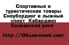 Спортивные и туристические товары Сноубординг и лыжный спорт. Кабардино-Балкарская респ.